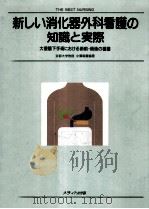 新しい消化器外科看護の知識と実際 1989.11 PDF电子版封面 小澤和恵