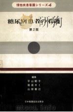 糖尿病患者の看護（1984.11 PDF版）