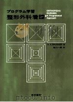プログラム学習整形外科看護（1977.10 PDF版）