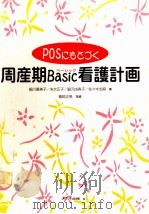 POSにもとづく周産期Basic(ベーシック)看護計画 1996.10 PDF电子版封面 細川喜美子