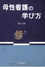 母性看護の学び方（1992.09 PDF版）