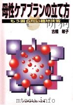 母性ケアプランの立て方（1999.06 PDF版）