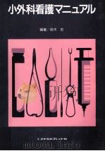 小外科看護マニュアル（1991.05 PDF版）