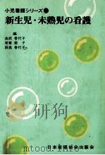 新生児·未熟児の看護（1976.11 PDF版）