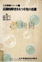 長期的障害をもつ小児の看護（1976.11 PDF版）