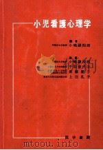 小児看護心理学（1971.03 PDF版）