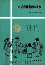 小児看護管理の実際（1975.05 PDF版）