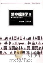精神臨床看護学（1997.02 PDF版）