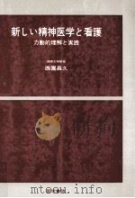 新しい精神医学と看護（1977.04 PDF版）