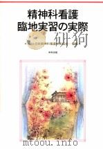 精神科看護臨地実習の実際（1999.06 PDF版）