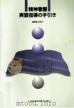 精神看護実習指導の手引き（1999.06 PDF版）