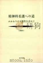 精神科看護への道（1993.10 PDF版）