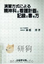演習方式による精神科の看護計画と記録の書き方（1984.07 PDF版）