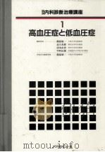 高血圧症と低血圧症（1988.05 PDF版）