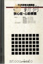 狭心症·心筋梗塞（1988.05 PDF版）