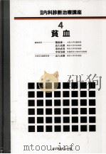 貧血（1988.07 PDF版）