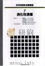 消化性潰瘍（1989.01 PDF版）
