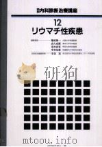 リウマチ性疾患（1989.06 PDF版）
