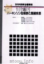 パーキンソン症候群と類縁疾患（1989.11 PDF版）