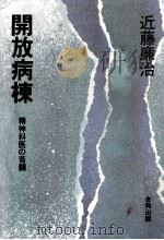 開放病棟 1975.07 PDF电子版封面 近藤廉治