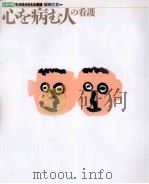心を病む人の看護（1995.06 PDF版）