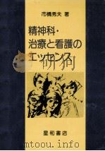 精神科治療と看護のエッセンス（1977.03 PDF版）