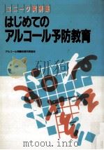 はじめてのアルコール予防教育（1993.08 PDF版）