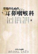 看護のための耳鼻咽喉科（1982.12 PDF版）