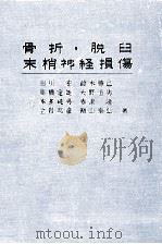 骨折·脱臼·末梢神経損傷（1972.06 PDF版）