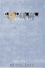 精神障害 1972.08 PDF电子版封面 井上正吾