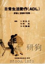 日常生活動作(ADL) 1978.11 PDF电子版封面 土屋弘吉