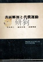 表面解剖と代償運動 1976.06 PDF电子版封面 竹内孝仁