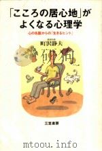「こころの居心地」がよくなる心理学（1996.08 PDF版）