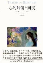 心的外傷と回復 1996.12 PDF电子版封面 Herman