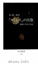 「ストレス」の肖像（1993.01 PDF版）