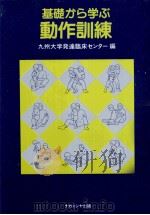 基礎から学ぶ動作訓練（1998.12 PDF版）