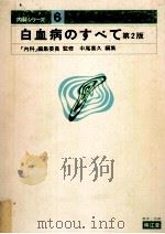 白血病のすべて（1981.01 PDF版）