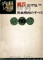 出血傾向のすべて（1977.09 PDF版）