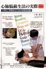 心肺脳蘇生法の実際（1988.03 PDF版）