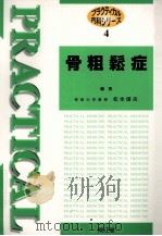 骨粗鬆症 1998.11 PDF电子版封面 松本俊夫