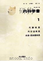 代謝疾患 内分泌疾患 血液·造血器疾患（1987.09 PDF版）