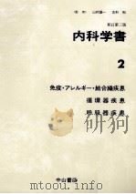 免疫·アレルギー·結合織疾患 循環器疾患 呼吸器疾患（1987.09 PDF版）