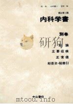 内科学総論 主要症候 正常値 総目次 総索引（1987.09 PDF版）