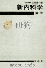 新内科学 1（1976.06 PDF版）