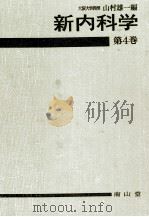 新内科学 4（1976.09 PDF版）
