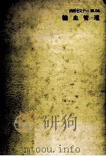 輸血管理（1978.11 PDF版）
