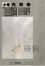 必修内科学（1979.12 PDF版）