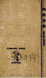内科の本（1972 PDF版）