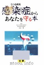 感染症からあなたを守る本（1993.10 PDF版）