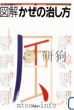 図解かぜの治し方（1987.12 PDF版）
